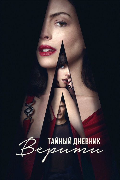 Тайный дневник Верити