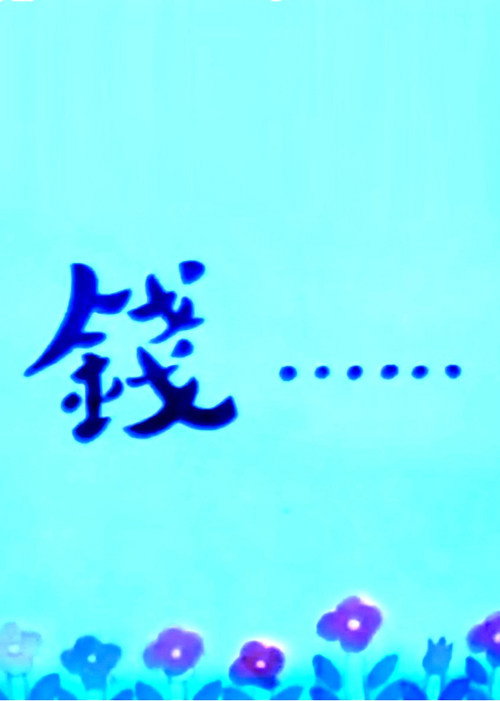钱……
