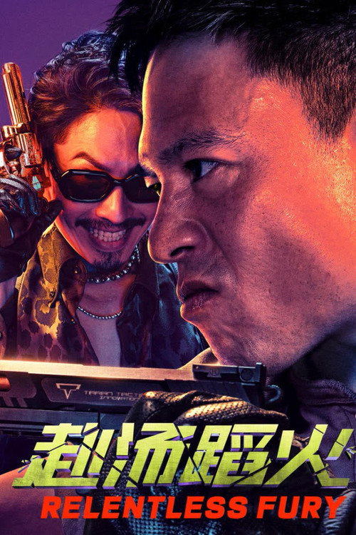 赴汤蹈火