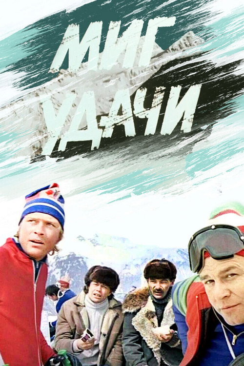 Миг удачи