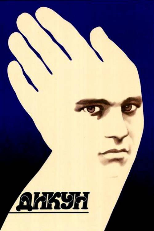 Дикарь
