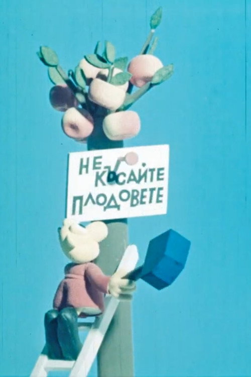 Най-лакомото чудовище