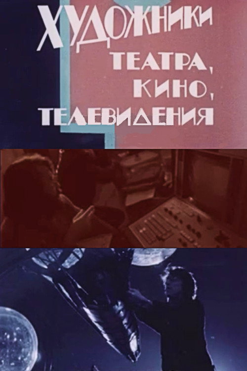 Художники театра, кино, телевидения