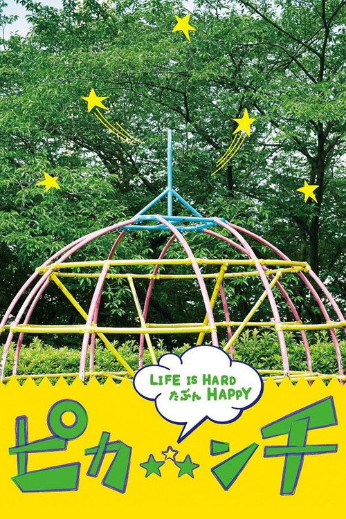 ピカ☆★☆ンチ LIFE IS HARD たぶん HAPPY