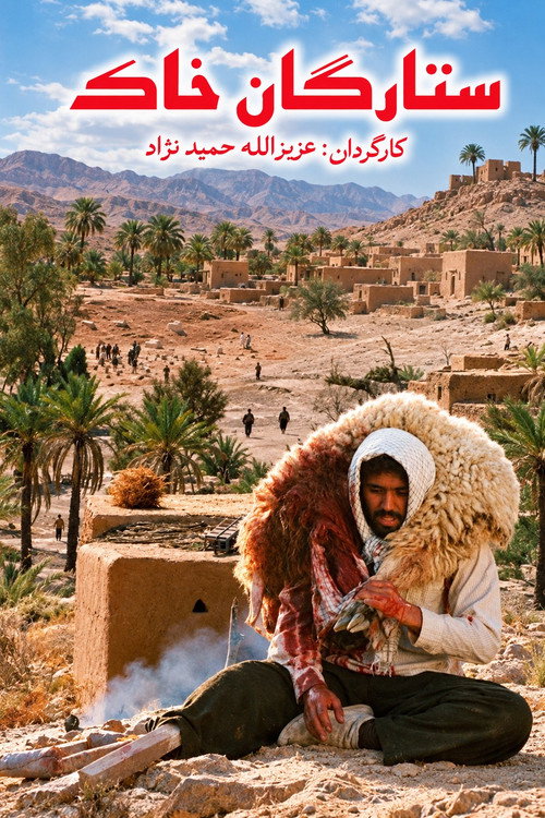 ستارگان خاک