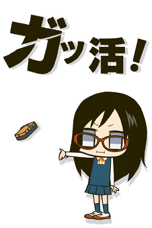 ガッ活!