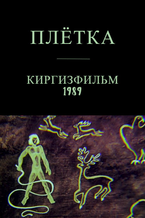 Плётка