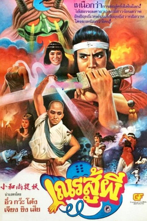 小和尚捉妖
