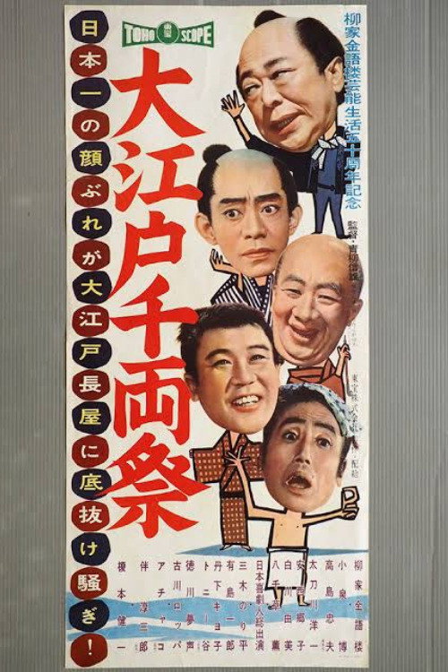 大江戸千両祭