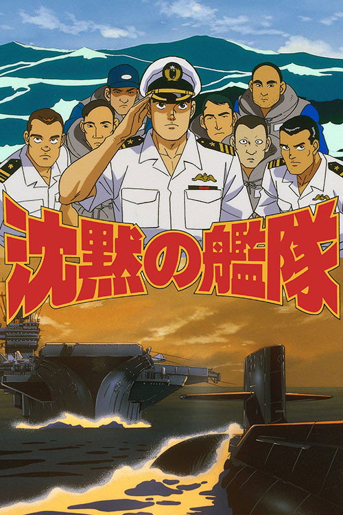 沈黙の艦隊