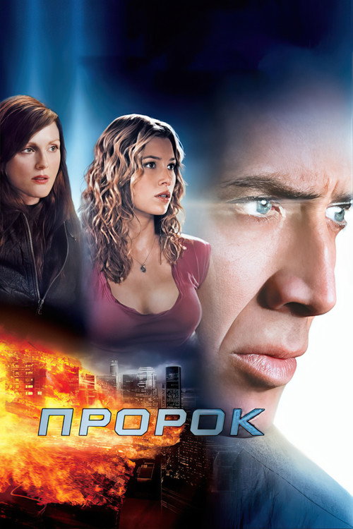 Пророк