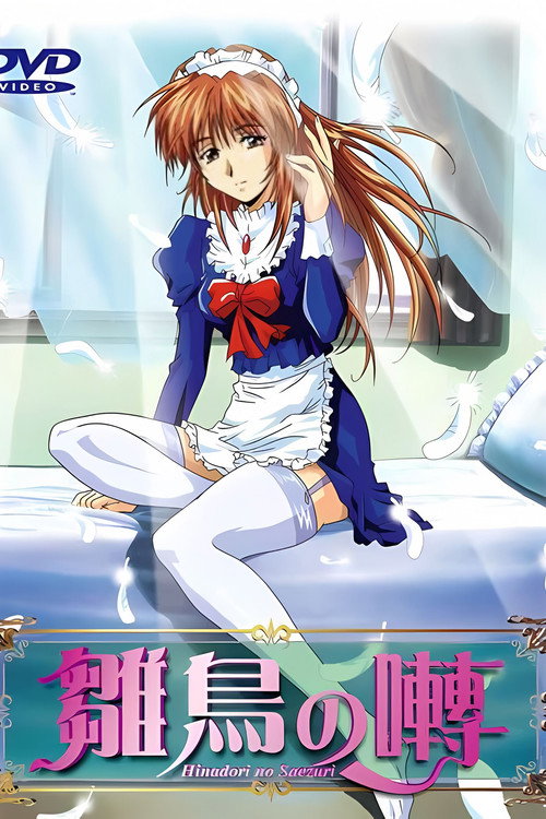 雛鳥の囀