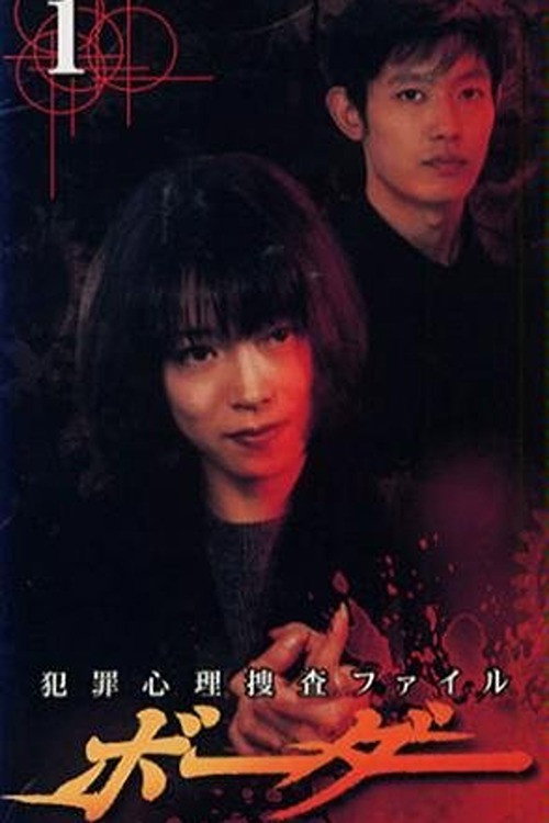 Border ~hanzai shinri sousatsu file~
