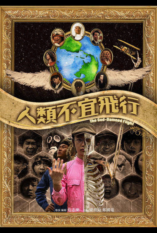 人類不宜飛行