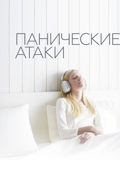 Панические атаки