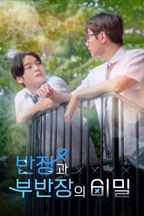 반장과 부반장의 비밀