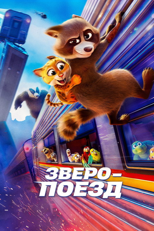 Зверопоезд