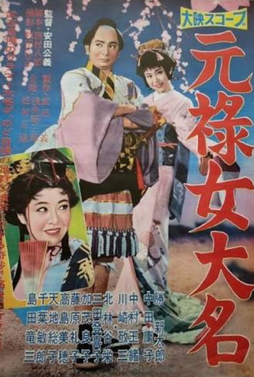 元禄女大名