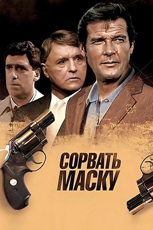 Сорвать маску
