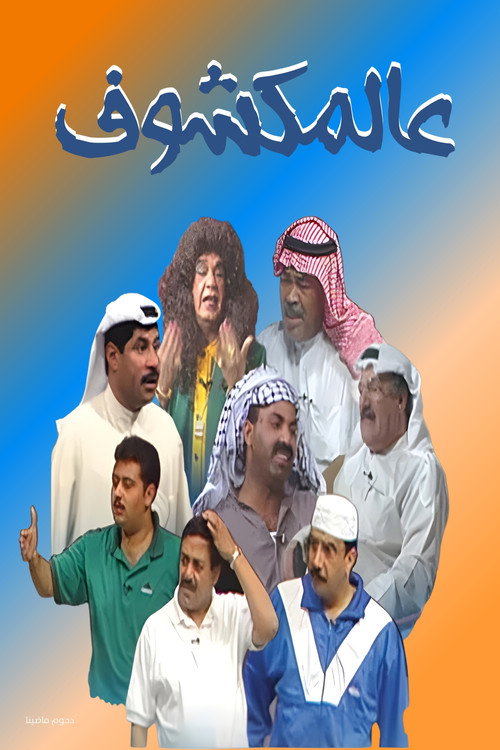 مسرحية عالمكشوف