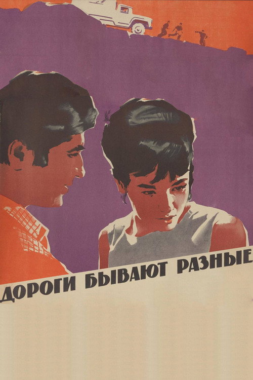 Дороги бывают разные