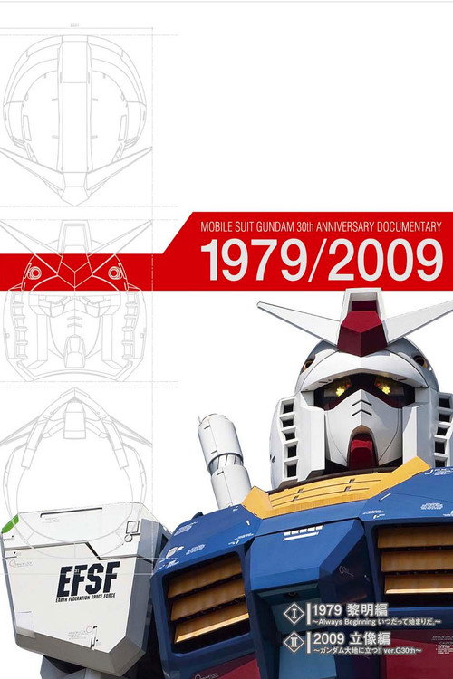 機動戦士ガンダム30周年ドキュメンタリー