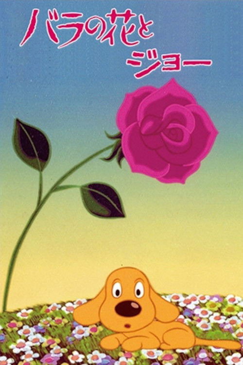 バラの花とジョー