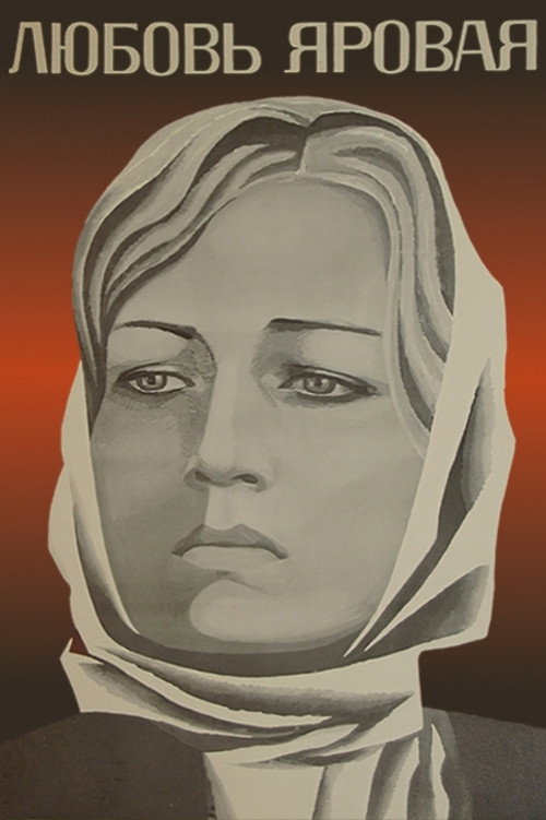 Любовь Яровая
