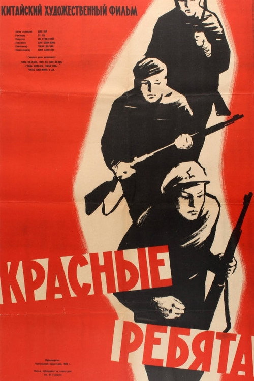 Красные ребята