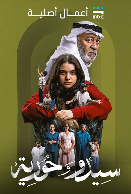 سيدو وحورية