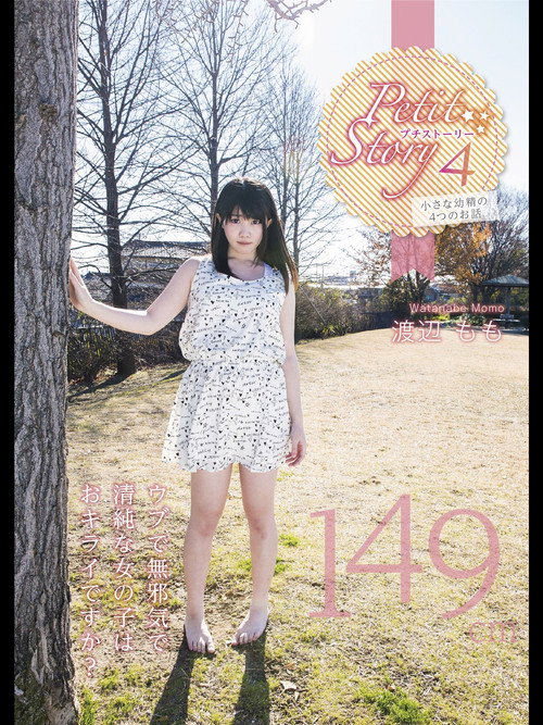 Petit Story 4 小さな○精の4つのお話 149cm渡辺もも
