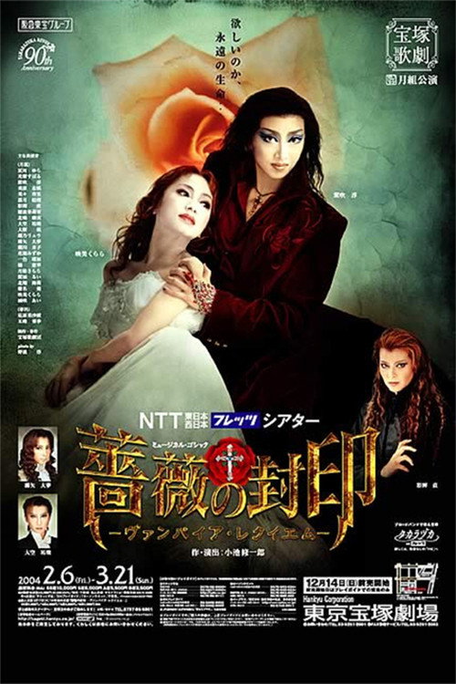 薔薇の封印 -ヴァンパイア・レクイエム-