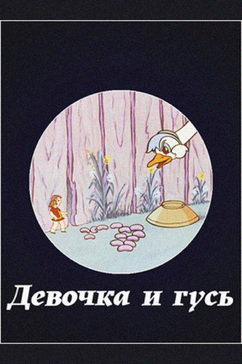 Девочка и гусь