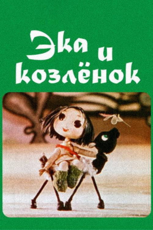 Эка и козлёнок