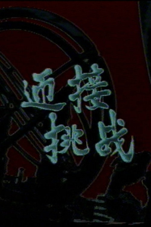 迎接挑战