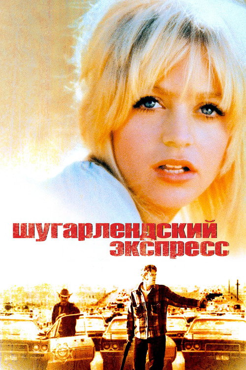 Шугарлендский экспресс