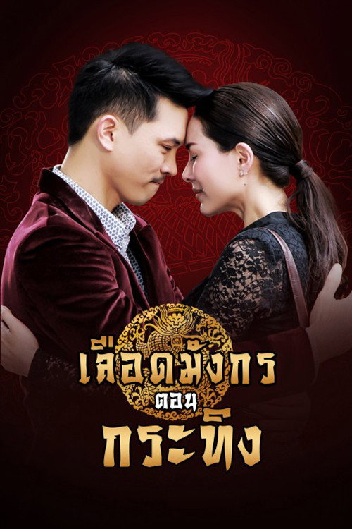 เลือดมังกร กระทิง