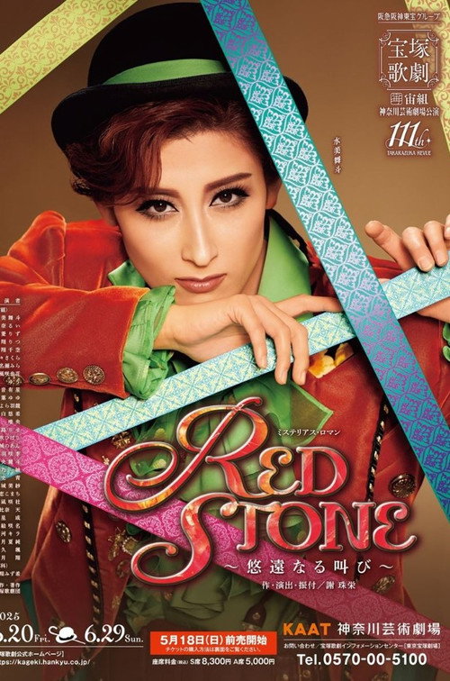 RED STONE ～悠遠なる叫び～