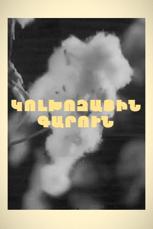 Колхозная весна