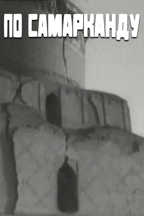 По Самарканду