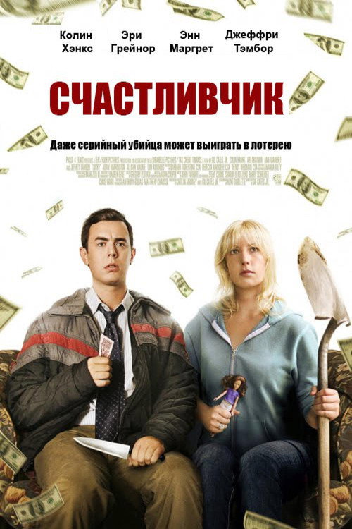 Счастливчик