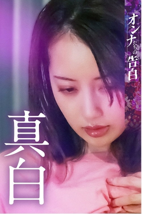 オンナたちの告白 ～真白～