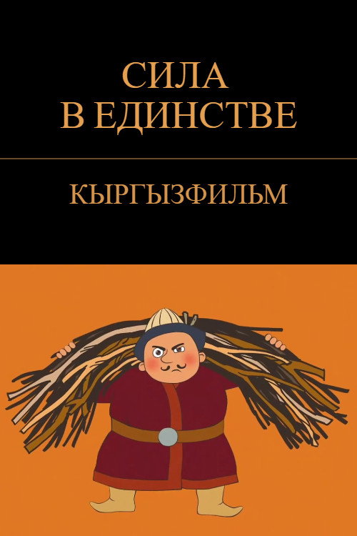 Күч бирдикте