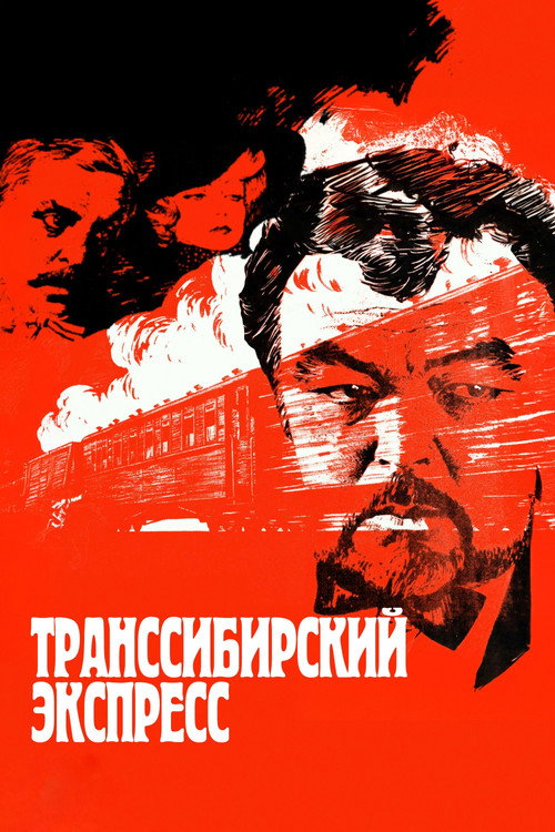 Транссибирский экспресс