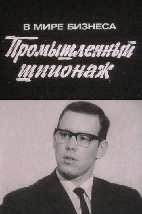 В мире бизнеса. Промышленный шпионаж