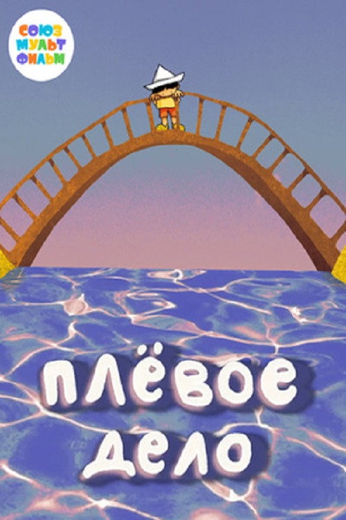 Плёвое дело