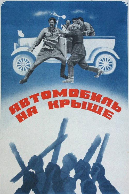 Автомобиль на крыше