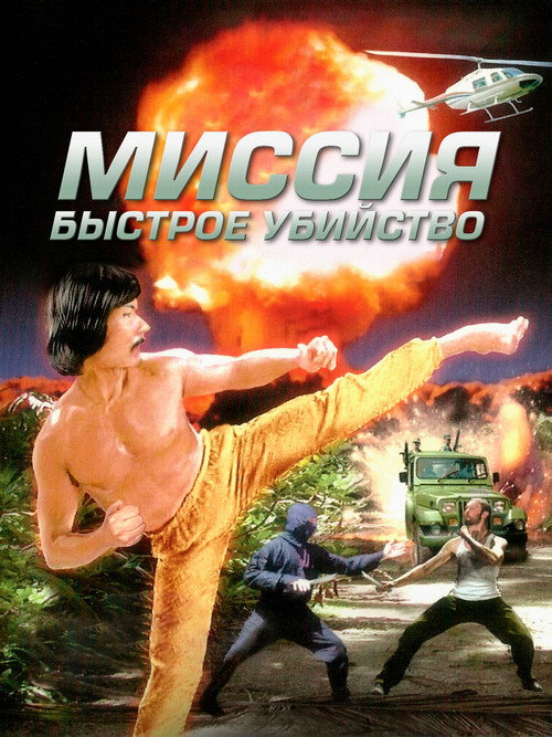Миссия: Быстрое убийство