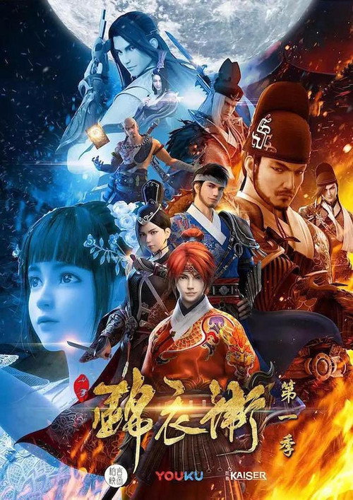 少年锦衣卫(YK版)