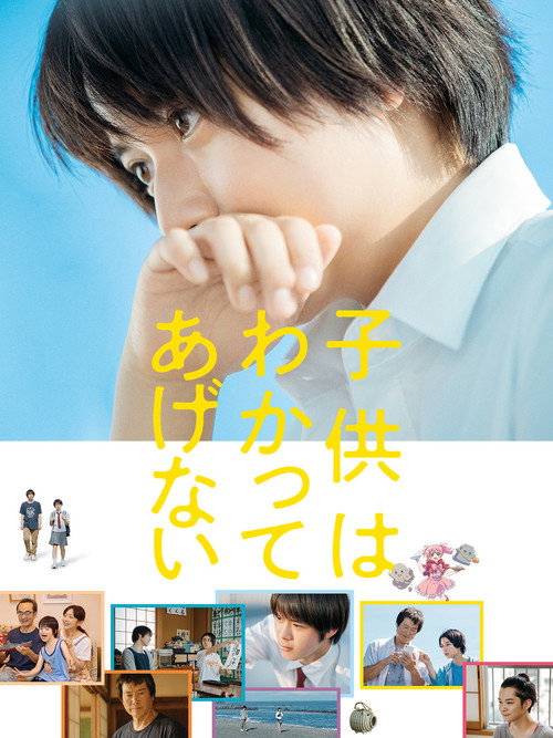 子供はわかってあげない
